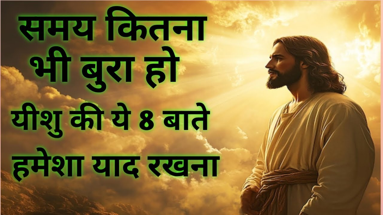 समय कितना भी बुरा हो, यीशु की ये बातें तुम्हें टूटने नहीं देंगी