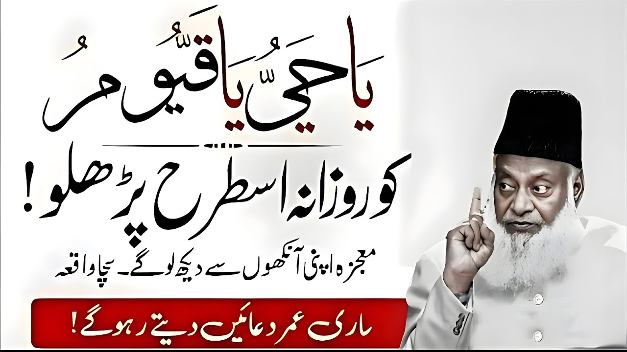 Yahya Ya Qayyum Rozana Parhne Ka Mojza | Apni Aankhon Se Dekh Lo | Sacha Waqia|Dr Israr Ahmad