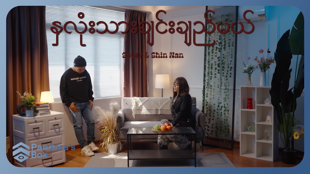 ဆိုတာ, ရှင်နန်း - နှလုံးသားချင်းချည်မယ် [ Official MV ]