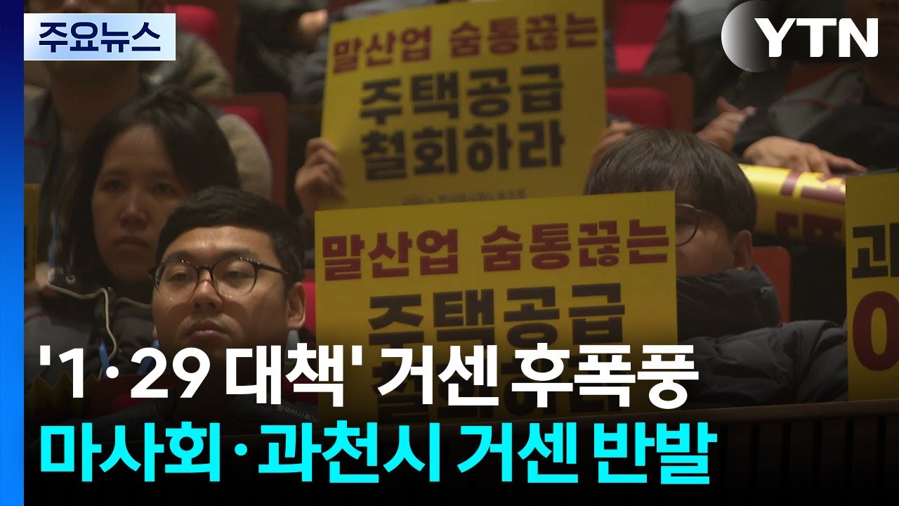 '1·29 대책'에 한국마사회·과천시 거센 반발...이견 조정 가능할까 / YTN