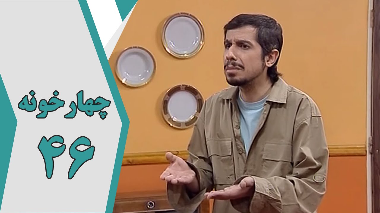 سریال چارخونه - قسمت 46