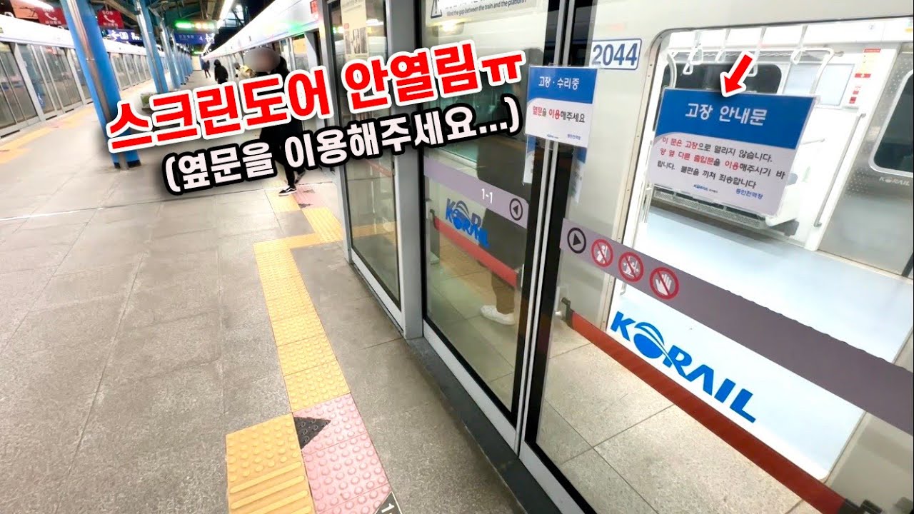 스크린도어 고장, 다른문을 이용해주세요.
