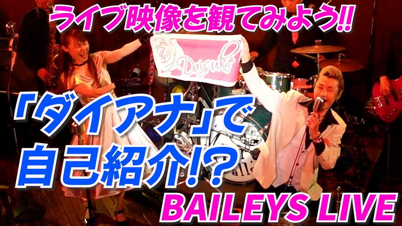 《ライブ映像》【ダイアナ】 by オールディーズバンドBAILEYS with DAISUKE