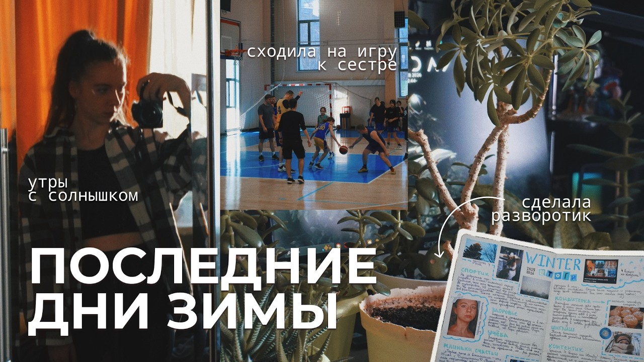 ❄ the last days of winterrr // включён режим ожидания весны 🌷