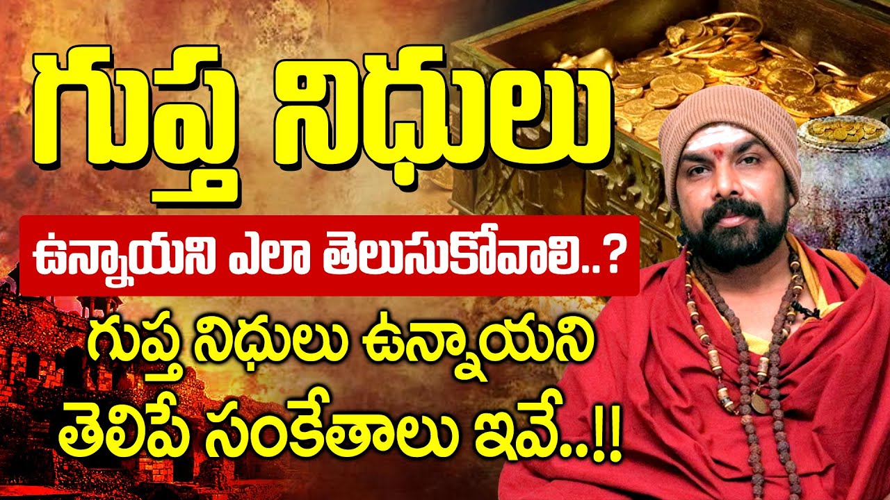 గుప్త నిధులను గుర్తించడం ఎలా? || Adhyathmikam