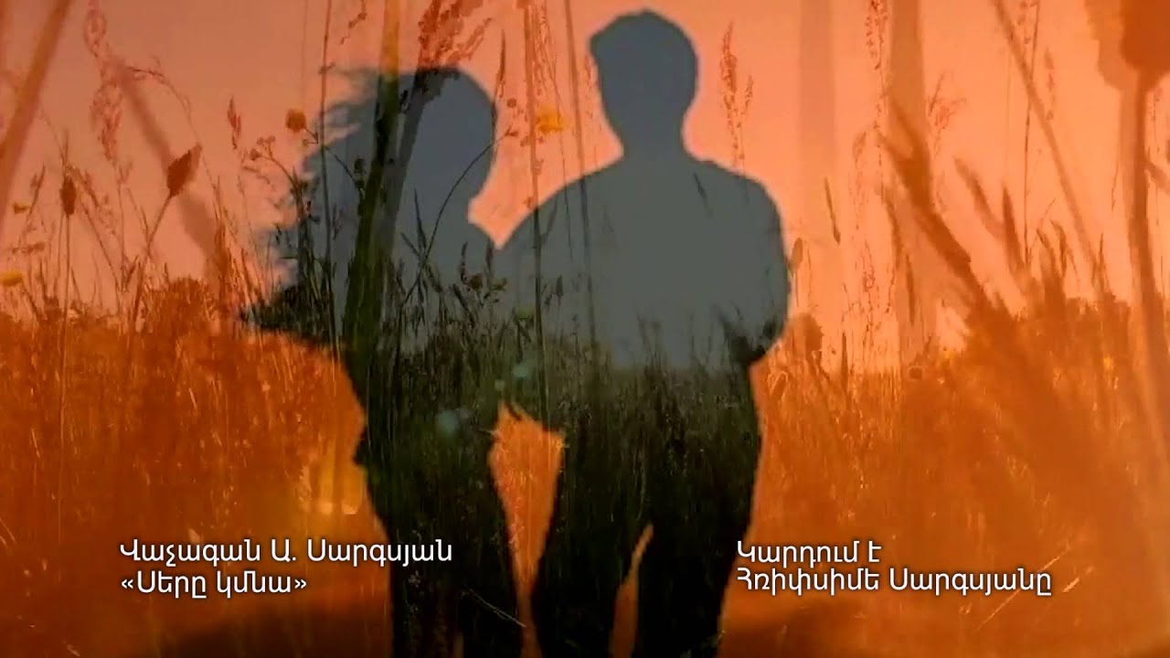 Վաչագան Ա. Սարգսյան «Սերը կմնա»