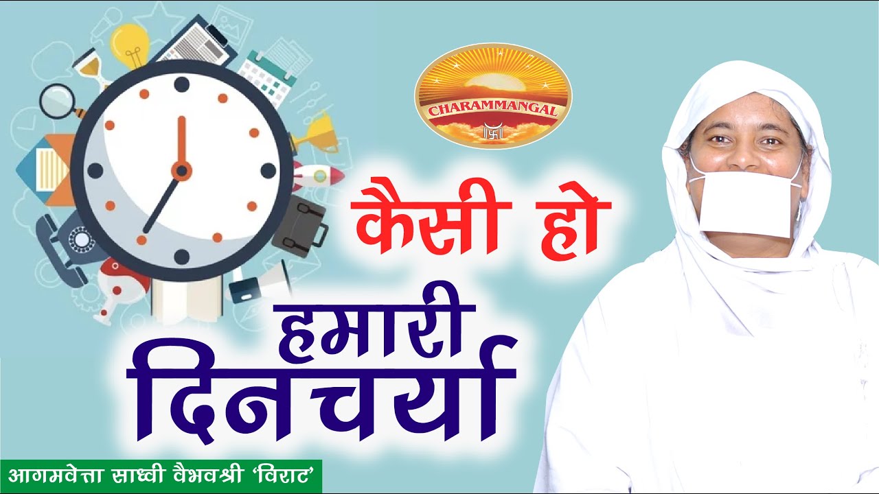 हमारी दिनचर्या कैसी हो? What should be our daily routine? साध्वी वैभवश्री 'विराट'| Jain way of life