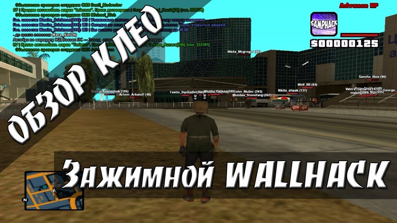 [CLEO] Зажимной WALLHACK / WH / ESP