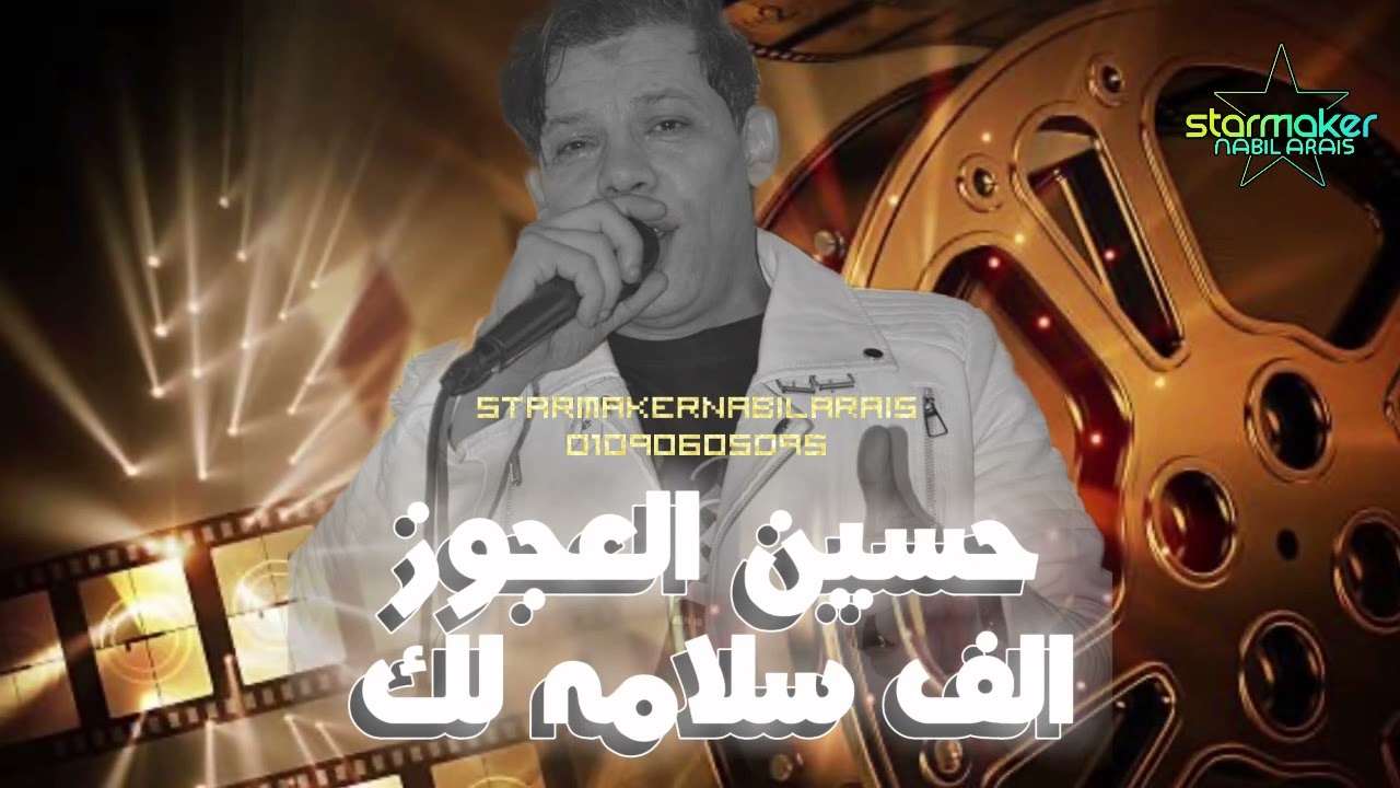 حسين العجوز - مصطفي باسط 2024 / الف سلامه لك