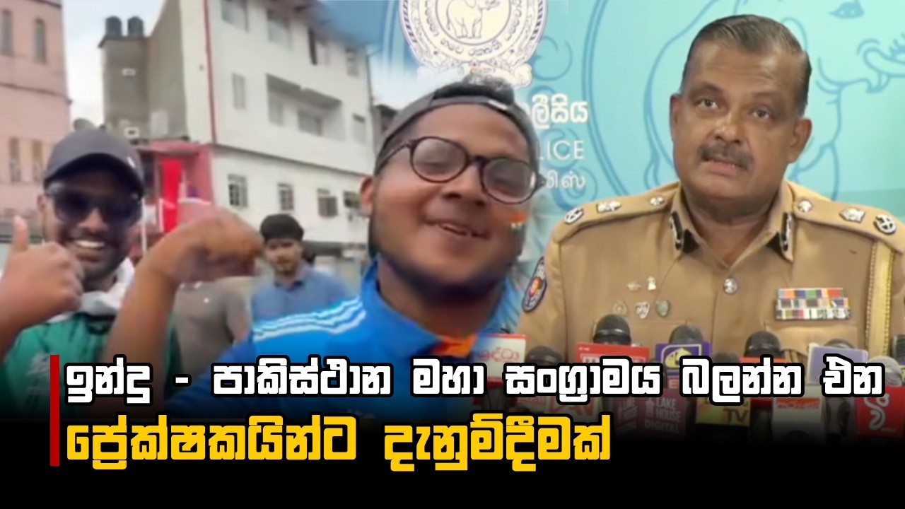 ඉන්දු - පාකිස්ථාන මහා සංග්‍රාමය බලන්න එන ප්‍රේක්ෂකයින්ට දැනුම්දීමක්
