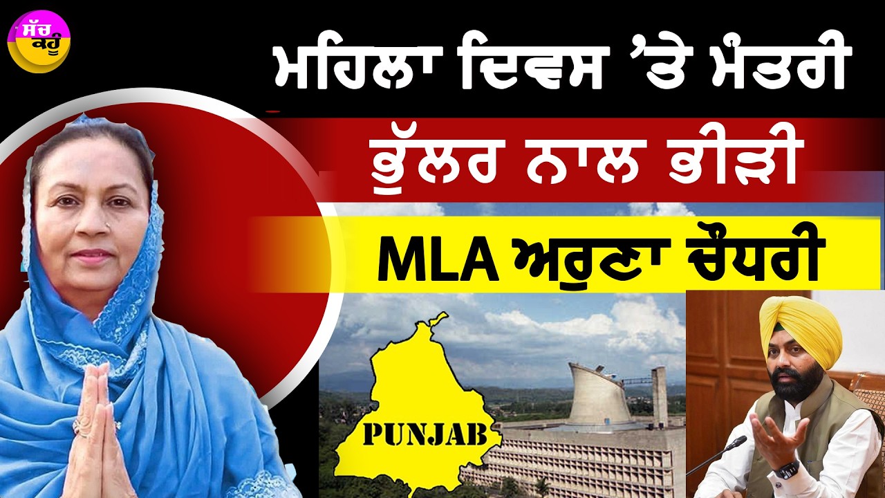 Punjab Assembly News | ਜਦੋਂ ਅਰੁਣਾ ਚੌਧਰੀ ਦੇ ਸਵਾਲਾਂ 'ਤੇ ਭੜਕ ਉੱਠੇ ਮੰਤਰੀ ਭੁੱਲਰ...