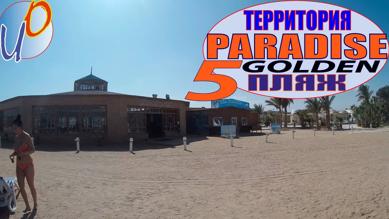 Территория и пляж отеля Golden Five 5 Paradise. Хургада. Египет. 2020 год