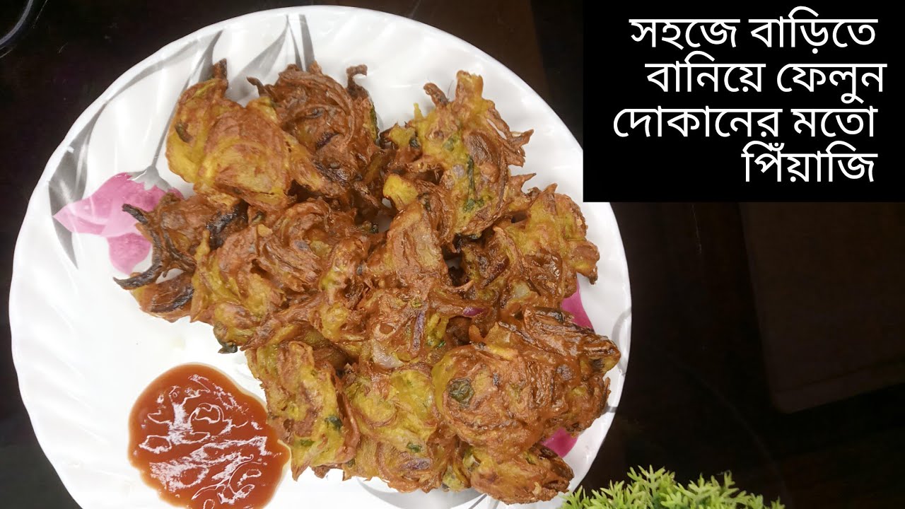 Sohoje barite baniye felun piyaji ।। বাড়িতে অল্প সময়ে বানিয়ে ফেলুন পিঁয়াজি