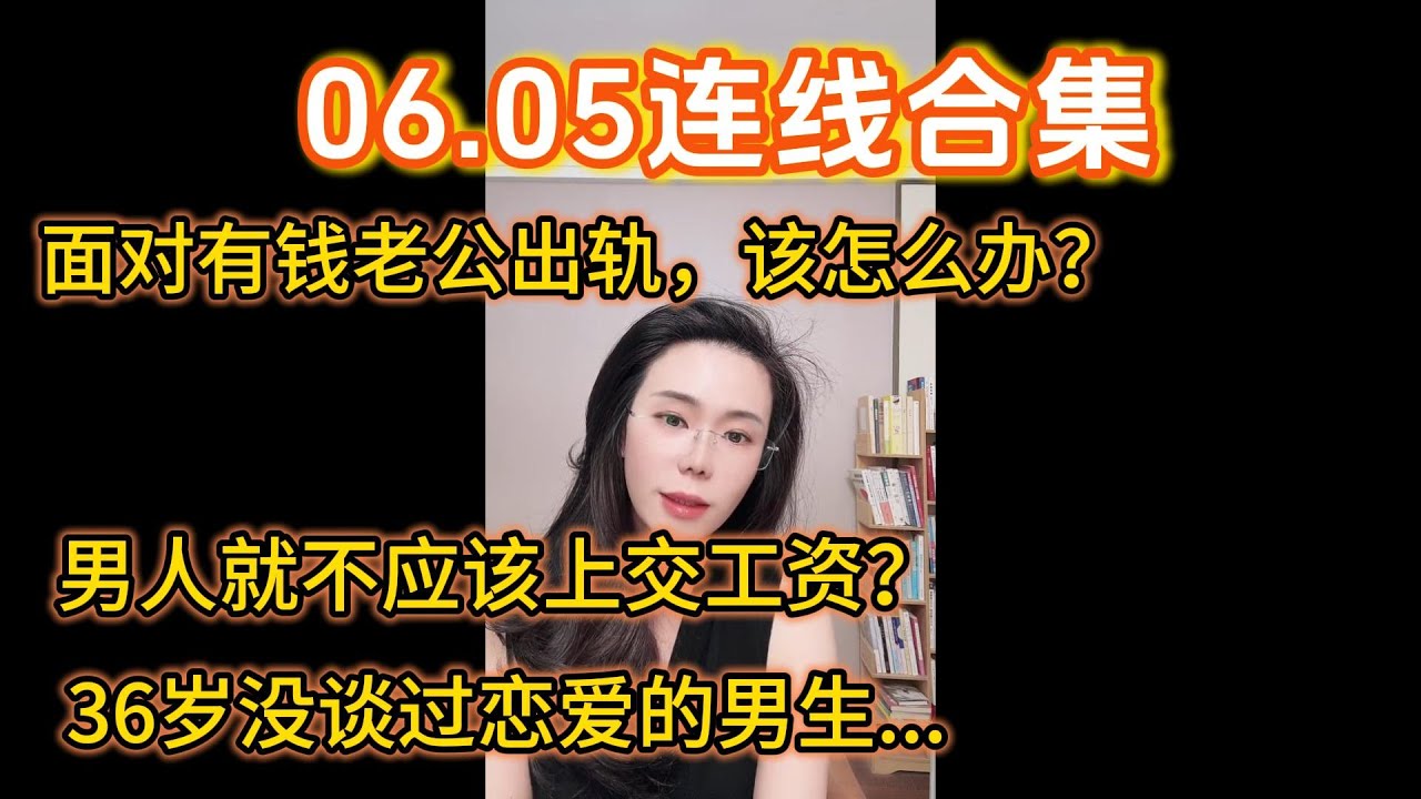 郭延娇06.05连线合集：面对有钱老公出轨，该怎么办？男人就不应该上交工资？36岁没谈过恋爱的男生...