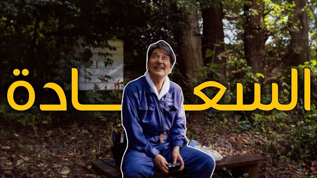 هل يمكن أن تعيش حياة عادية وتكون سعيدًا حقًا؟ | ملخص فيلم Perfect Days