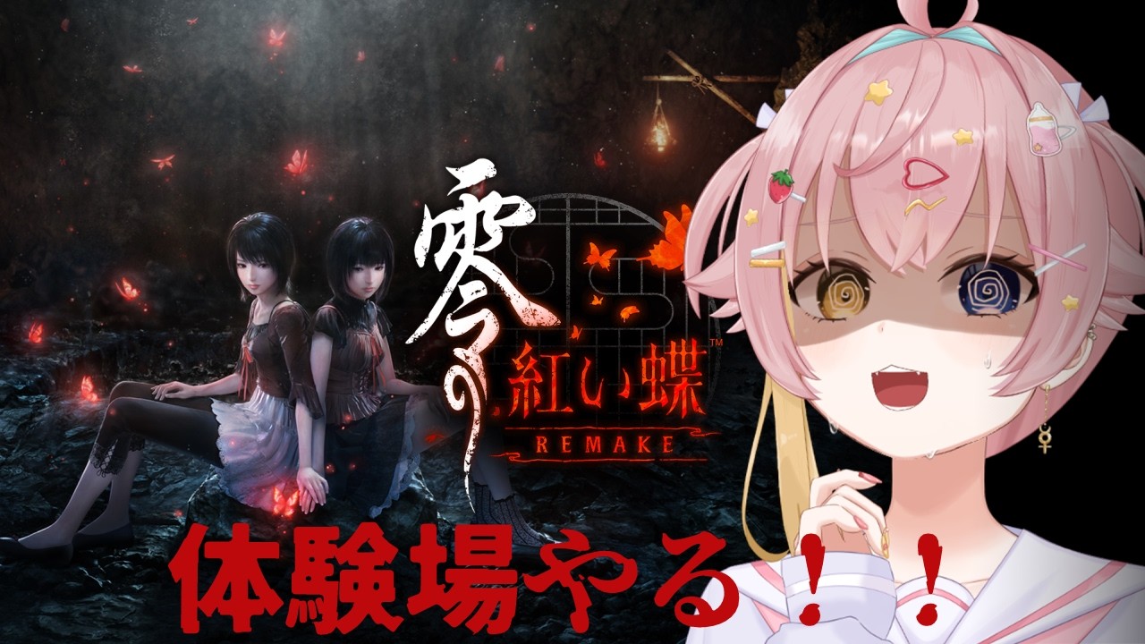 〖零‐紅い蝶‐REMAKE〗ずっと待ってた紅い蝶REMAKEの体験版やる！！〖#個人vtuber ￤#水星ポスト 〗