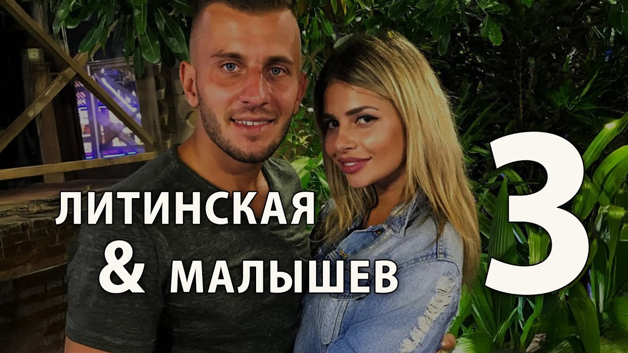 Алиса Литинская + Виталик Малышев (часть 3)