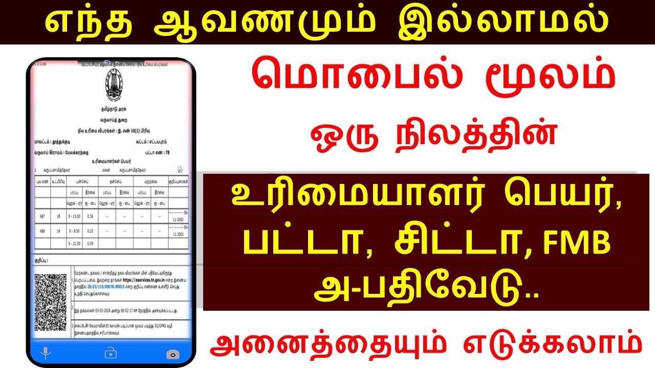 மொபைல் மூலம் ஒரு நிலத்தின் உரிமையாளர் A Register FMB Map patta அனைத்தும் எடுக்கலாம் | பட்டா சிட்டா