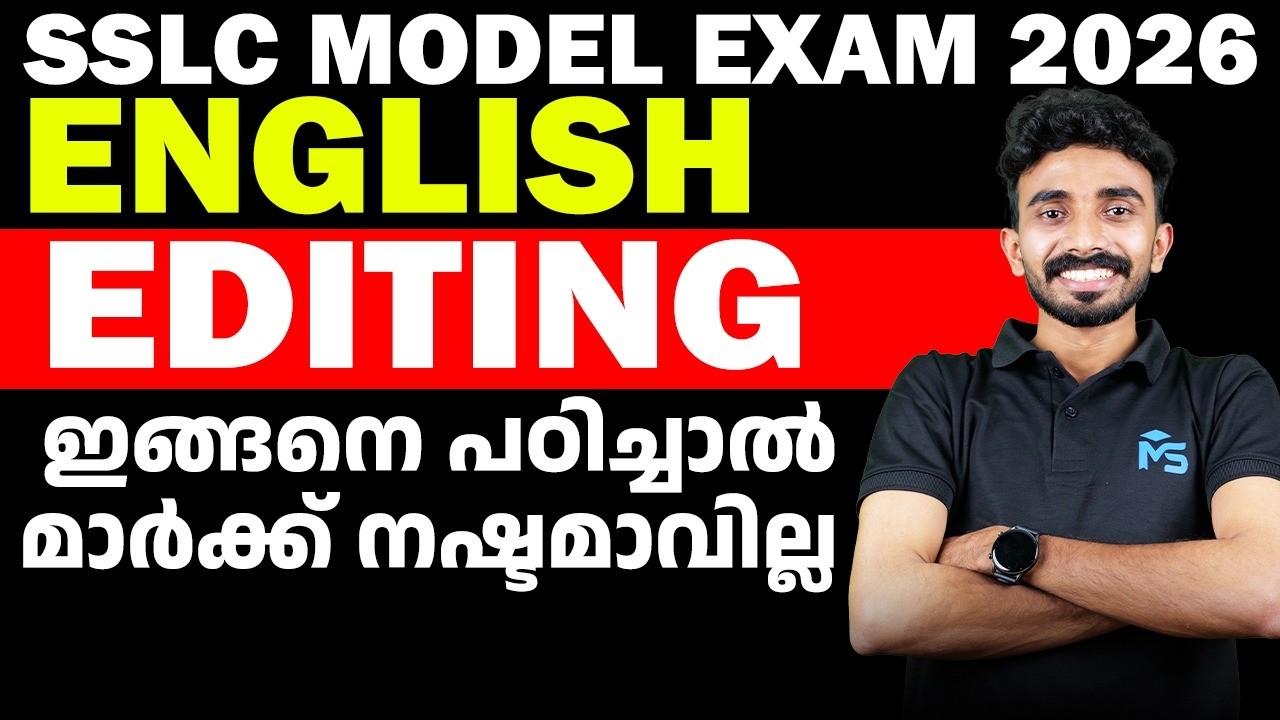 SSLC Model Exam 2026 English Editing ഇങ്ങനെ പഠിച്ചാൽ മാർക്ക് നഷ്ടമാവില്ല | MS SOLUTIONS