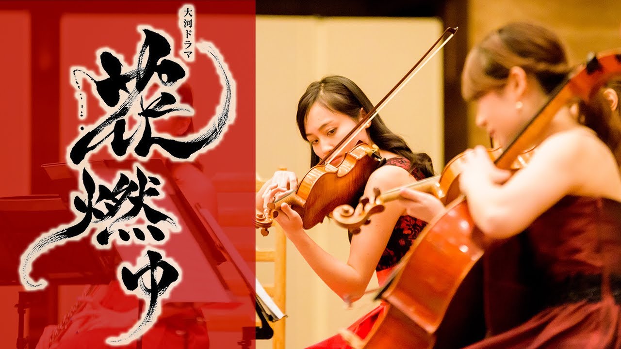 大河ドラマ『花燃ゆ』OPテーマ Hana- Moyu  covered by JPCO