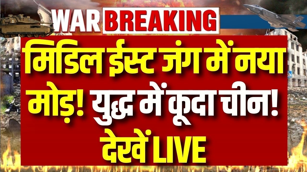 China Iran Alliance in War LIVE: ईरान की मदद को आगे आया चीन? जंग के बीच बड़ा फैसला! | World War 3