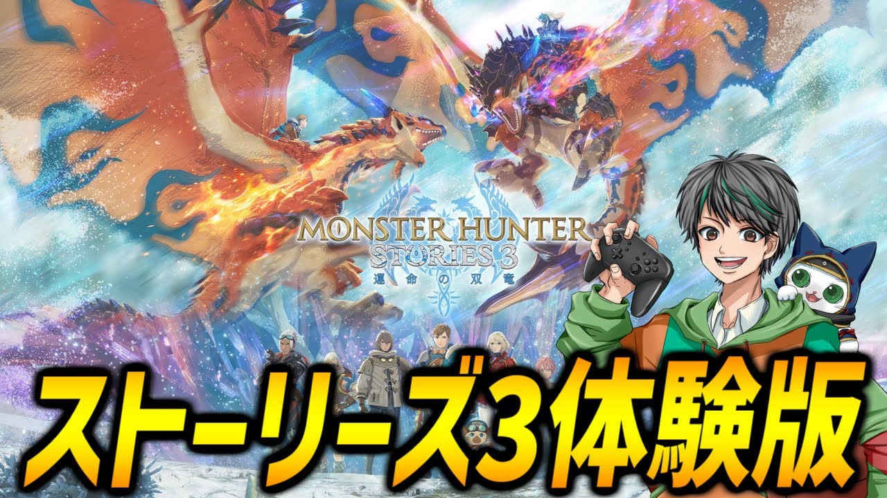 製品版に引き継げる体験版を攻略する！【モンハンストーリーズ3/MHST3】