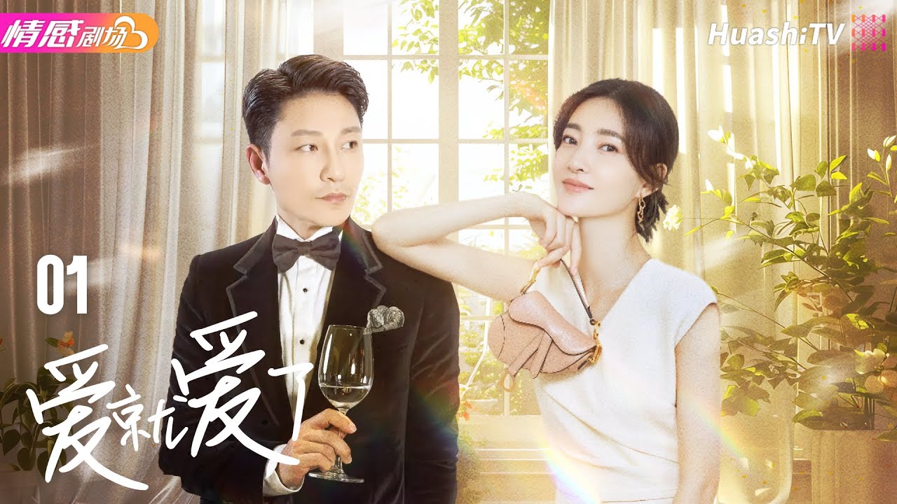 青春情感悬疑剧❤️‍🩹《爱就爱了》EP01 | 清纯女护士与当红影帝的爱恨纠葛！#王丽坤  #李宗翰