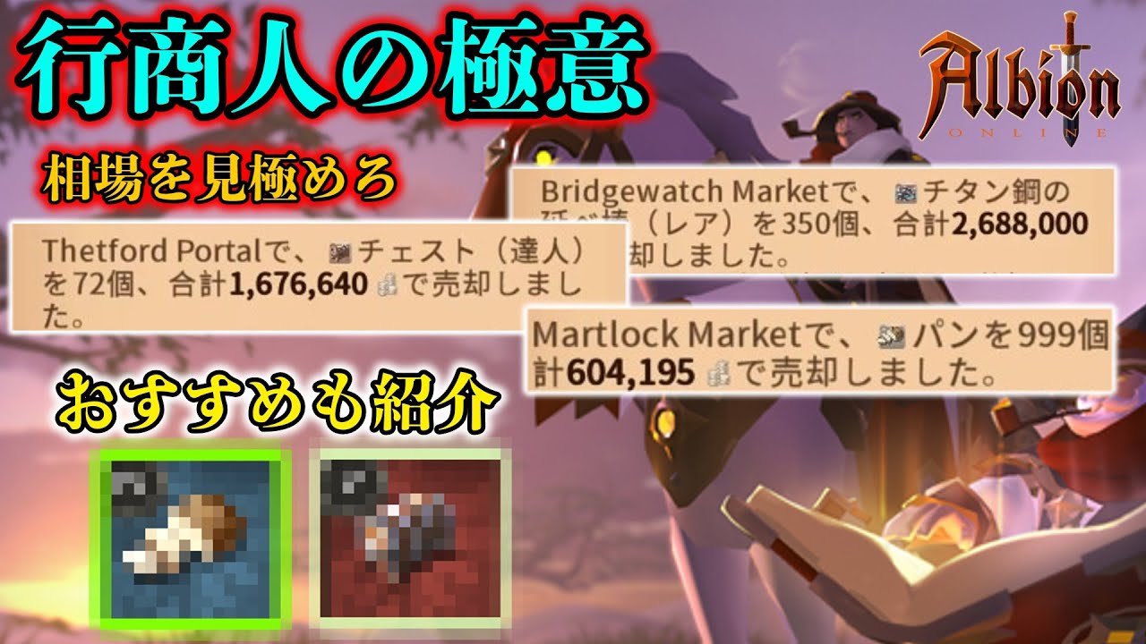 【アルビオンオンライン】行商人で大金を稼げ！！行商のやり方と行商におすすめな商品を紹介。プレミアムも夢じゃない！？