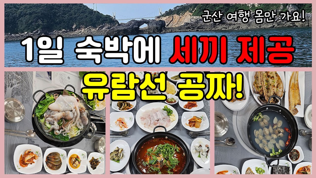 삼시세끼 밥 잘주는 군산 민박 군산 바다만찬에서 힐링하고 온 군산여행 후기