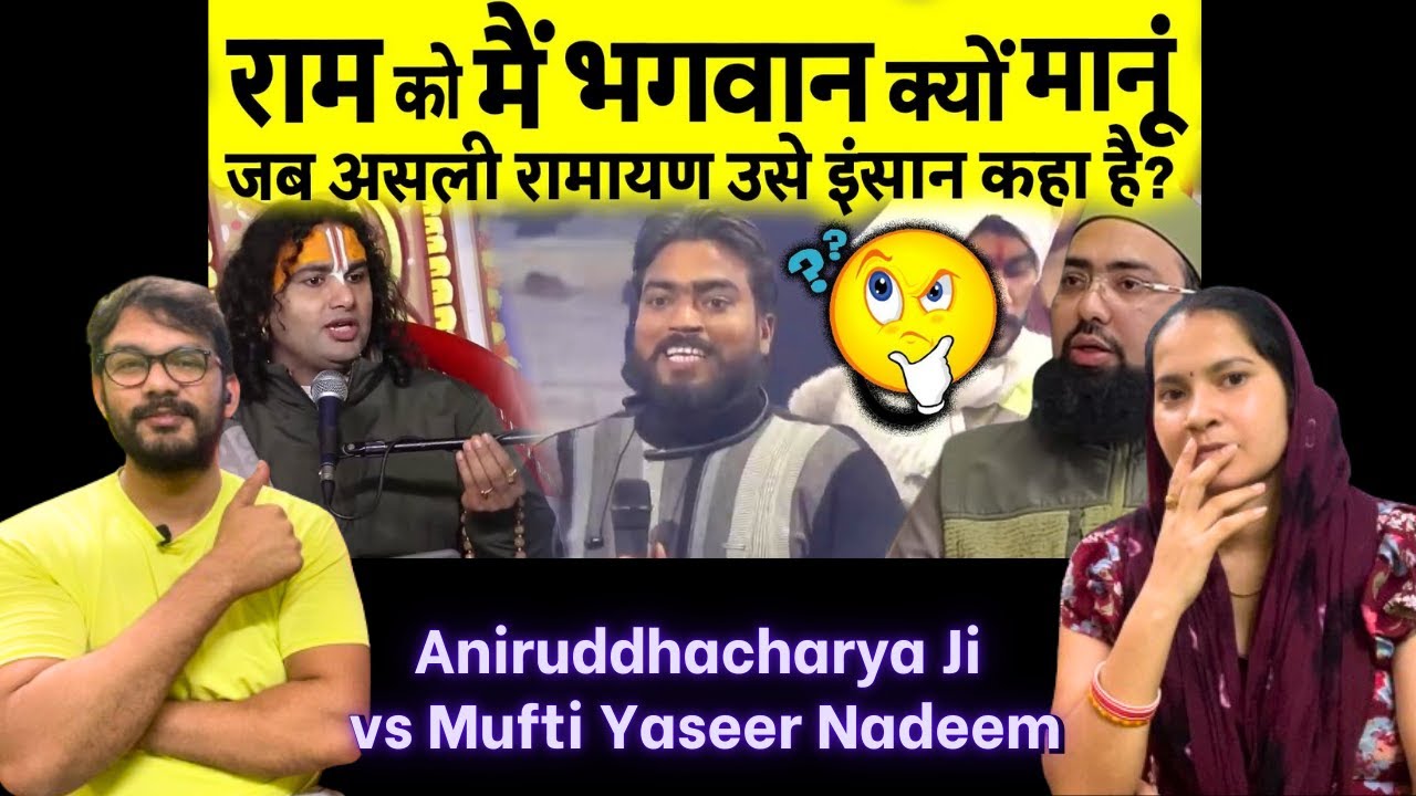 राम असल में भगवान् हैं या इंसान Reaction #aniruddhacharyaji vs Mufti Yasir Nadeem | Reaction Baba