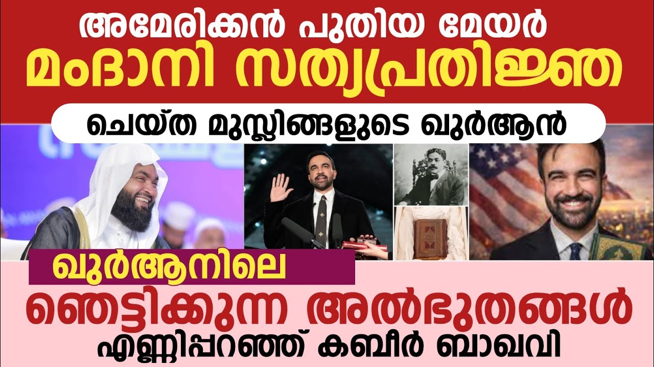 മംദാനി സത്യപ്രതിജ്ഞ ചെയ്ത മുസ്ലിങ്ങളുടെ ഖുർആൻ | ഖുർആനിലെ ഞെട്ടിക്കുന്ന അൽഭുതങ്ങൾ 
