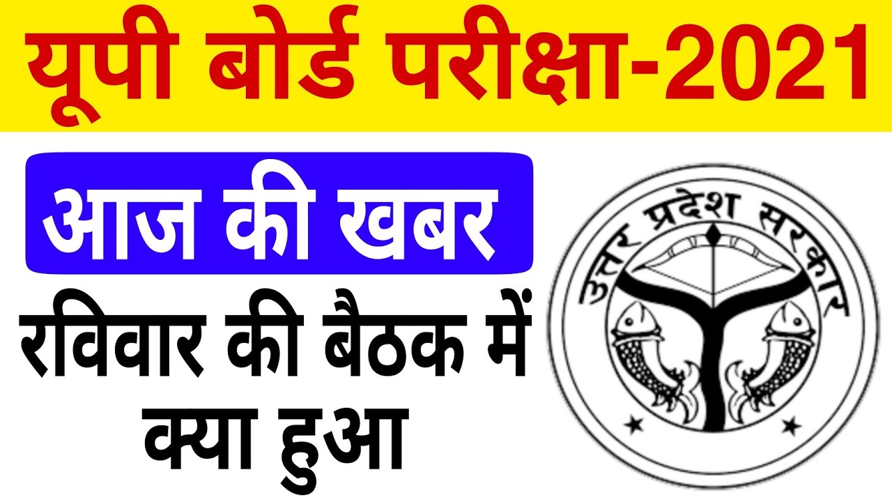 up board 12th exam date 2021| up board exam kab hoga | up board ki pariksha kab hogi
