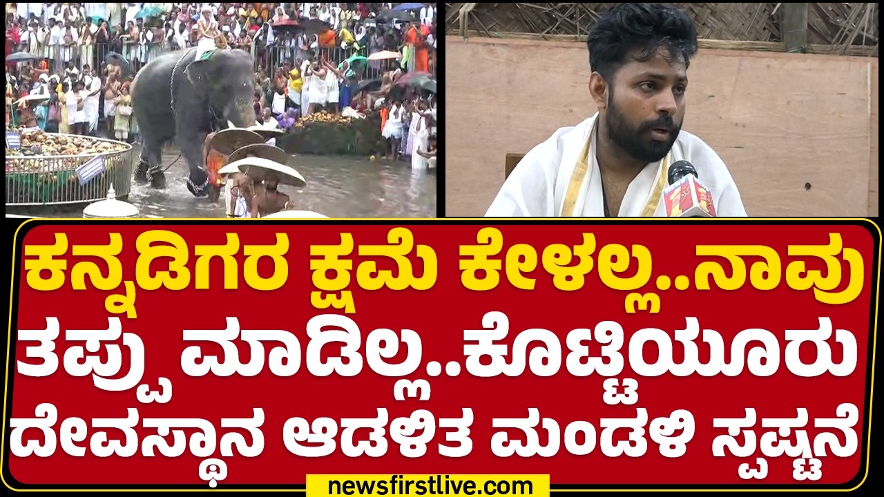 Kottiyoor Mahadeva Temple :  ದೇವಸ್ಥಾನ ಆಡಳಿತ ಮಂಡಳಿ ಸ್ಪಷ್ಟನೆ | Management Board | @newsfirstkannada