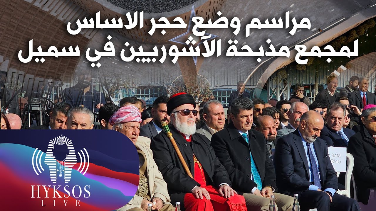 مراسيم وضع حجر الأساس للمجمع التذكاري لمذبحة الاشوريين في سميل 2026/01/04
