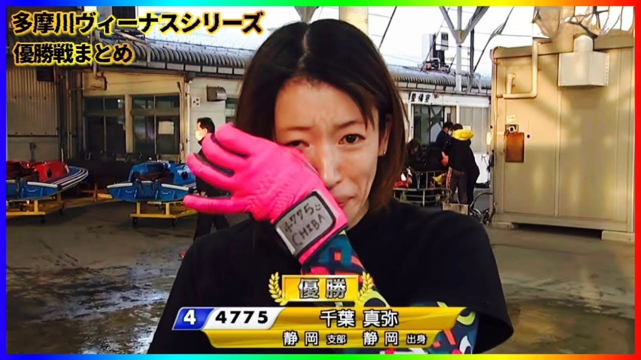 【感涙】華麗な捲りで久方ぶりの優勝を決めた千葉真弥選手-多摩川ヴィーナスシリーズ優勝戦まとめ