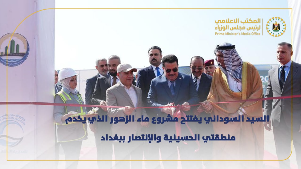 رئيس مجلس الوزراء يفتتح مشروع ماء الزهور الذي يخدم منطقتي الحسينية والإنتصار ببغداد