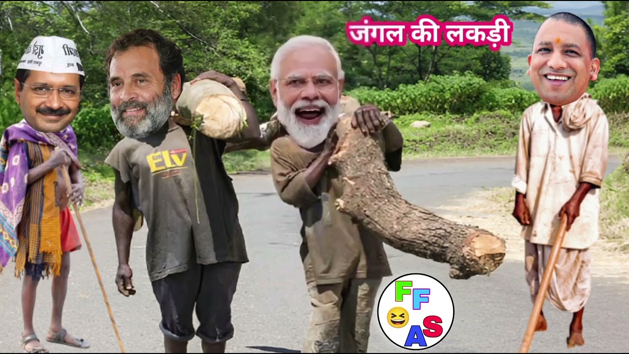 मोदी जी और राहुल जी से लकड़ी लेने आए योगी जी और केजरीवाल | Modi Rahul Funny Video