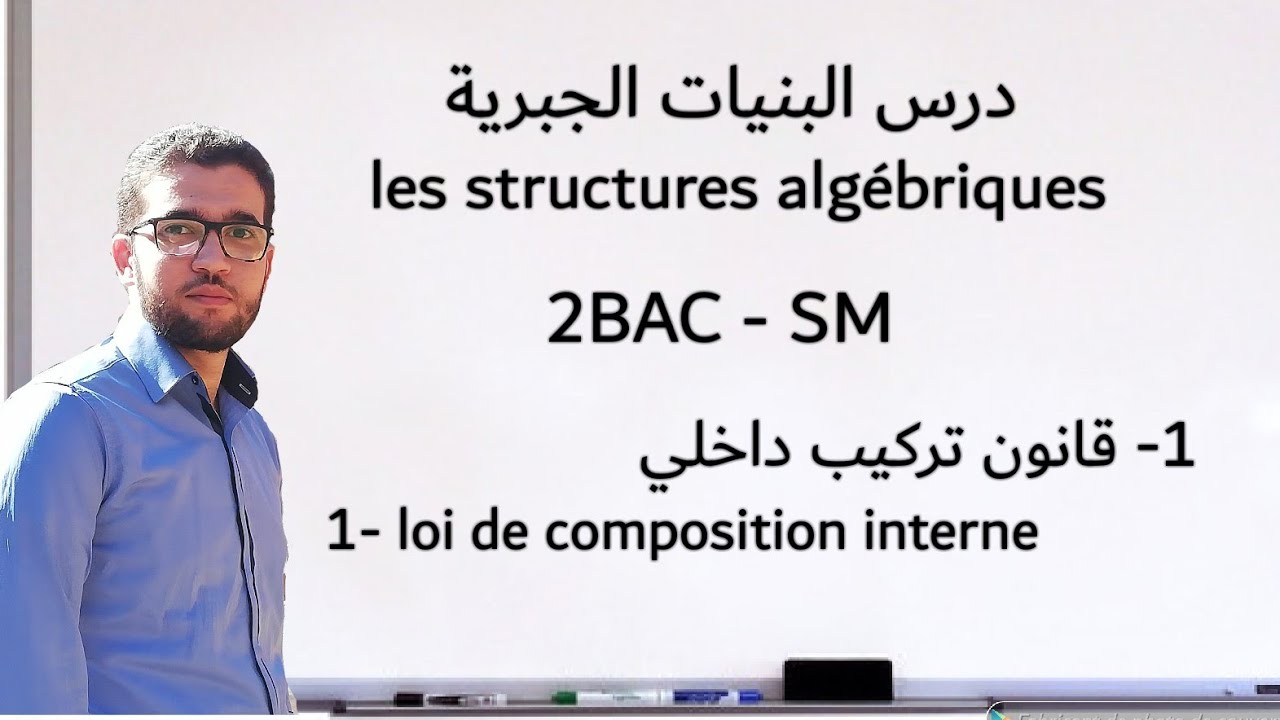 قانون تركيب داخلي - loi de composition interne