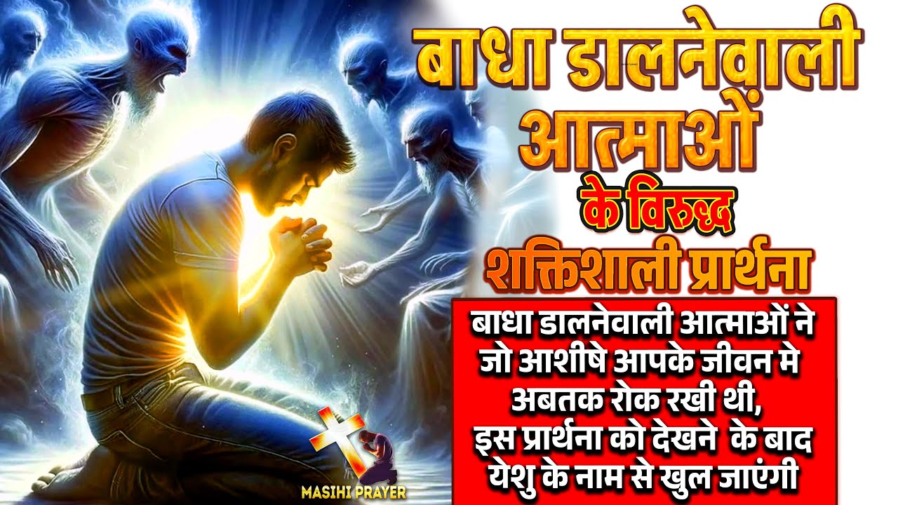 बाधा डालनेवाली आत्माओं के विरुद्ध शक्तिशाली प्रार्थना | Prayer Against Hindering Spirits.