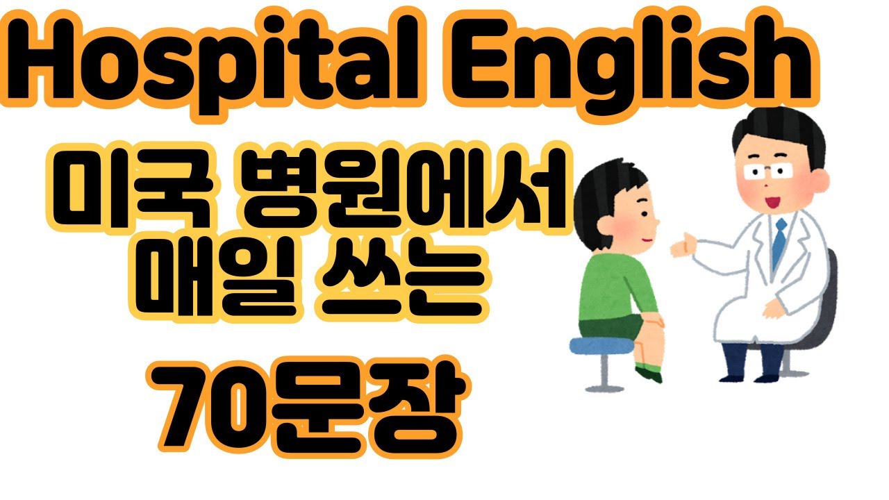 [로지스쿨]#69 머리에 콕 박히는 병원 문진 영어1 일반편 70문장 무한반복 듣기