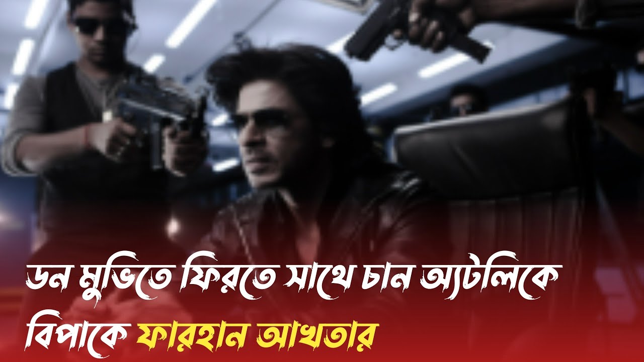 এক শর্তে ‘ডন থ্রি’তে ফিরতে পারেন বলিউড কিং খান | Don 3 | Shah Rukh Khan | Onnodara