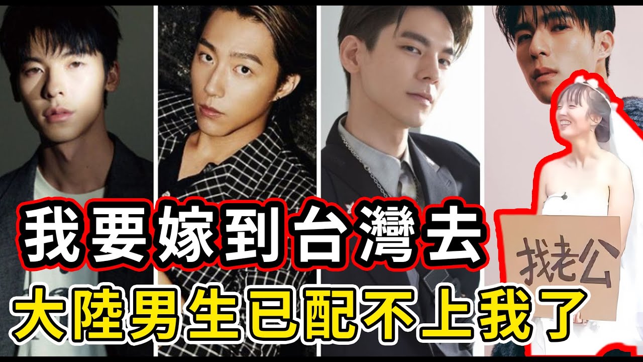 台灣男生危險了！大陸大齡剩女要集體嫁到台灣來。長得帥、又溫柔、又顧家、最關鍵還有錢！台灣男生已成大陸剩女的首選。台灣男生會娶大陸女生嗎？#台灣#大陸#剩女#聘金#彩礼#大陸剩女#聘金二十萬#結婚#薪資