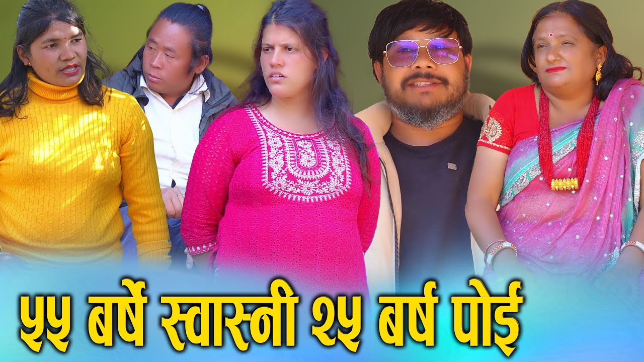🎬बुढेसकालमा किन यस्तो हर्कत? ५५ वर्षकी श्रीमती र २५ वर्षे युवक बिचको लफडाको नालीबेली | S Nepal News