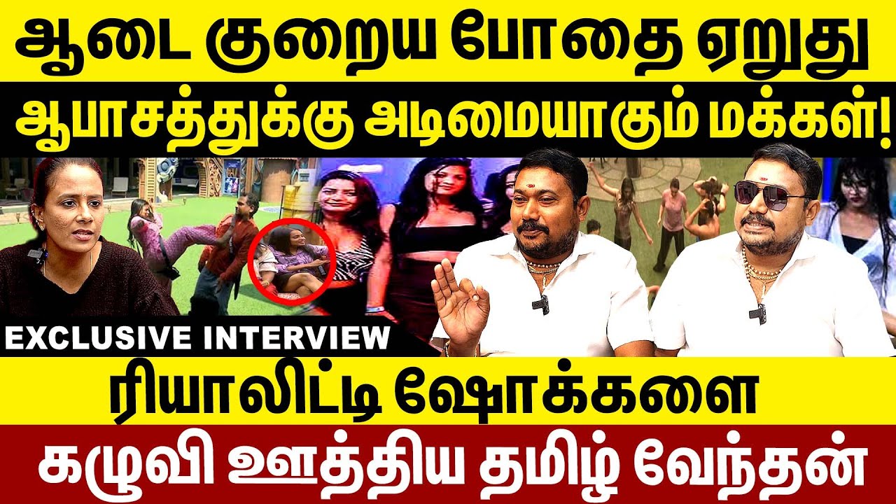 ஆடை குறைய போதை ஏறுது!ஆபாசத்துக்கு அடிமையாகும்  மக்கள்!Reality Show |Advocate Tamilvendan Interview