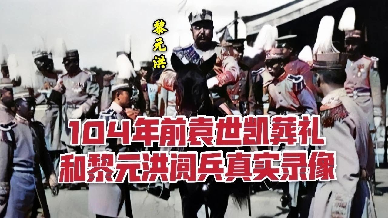 1916年北京，袁世凱葬禮和黎元洪閱兵，極具考證價值的影像