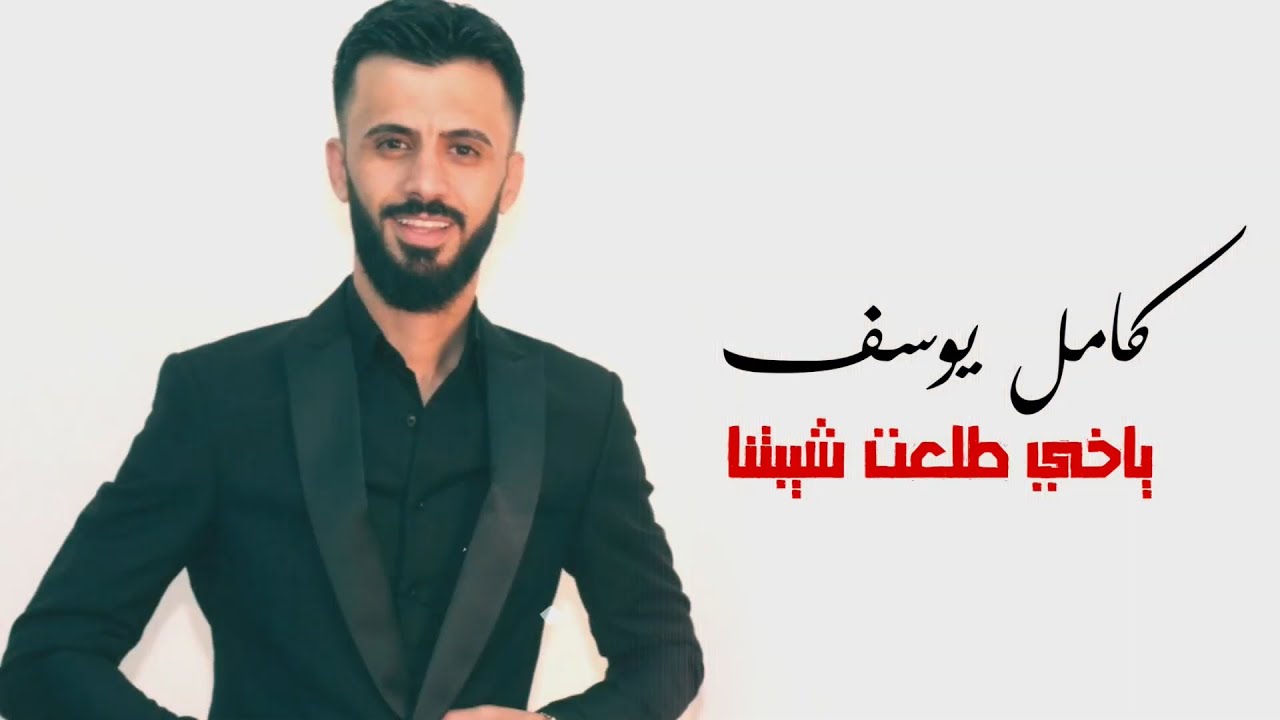 كامل يوسف -  ياخي طلع شيبتنا  ( حصريا ) | 2020