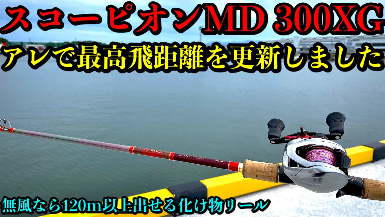 スコーピオンMDをワールドシャウラ1833RSと1754Rで飛距離チャレンジ