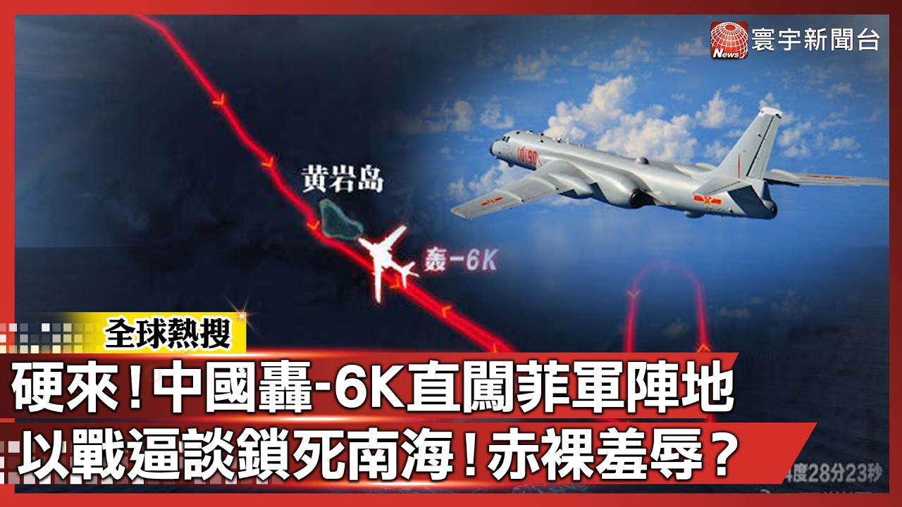 管你演不演習！中國轟-6K掛彈「硬切」菲軍陣地！ 