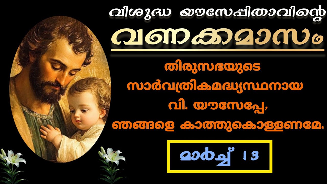 വിശുദ്ധ യൗസേപ്പുപിതാവിന്റെ വണക്കമാസം | Vanakkamasam Prayer of St.Joseph |March 13 