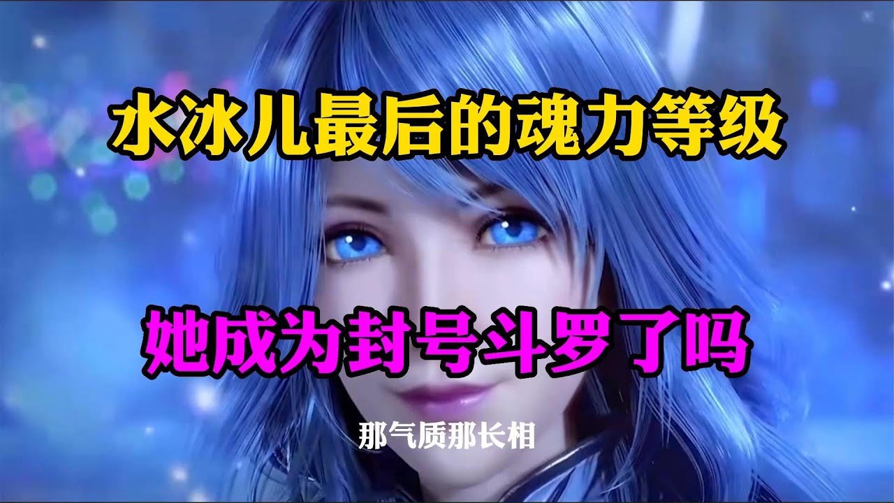 水冰儿最后的魂力等级,冰雪美女最后成为封号斗罗了